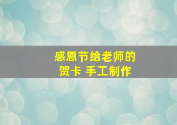 感恩节给老师的贺卡 手工制作